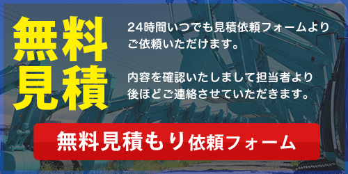 無料お見積り依頼