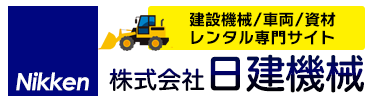 北海道道南の建設機器・資材レンタル総合サイト【日建機械】