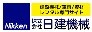 建機レンタル【日建機械】