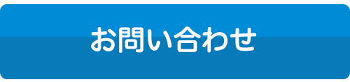 無料お見積りはこちら