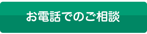 電話でのお問い合わせ