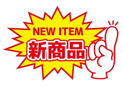 新商品