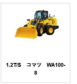 タイヤショベル コマツWA100-8（1.2T/S）